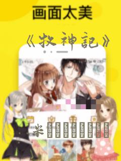 《牧神记》漫画：结局+番外