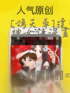 [鸽天尊]琼明神女录漫画：结局+番外