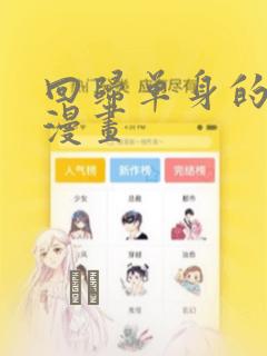回归单身的继女漫画：结局+番外