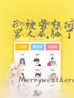 我被最想拥抱的男人威胁了漫画：结局+番外