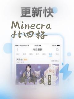 Minecraft四格：结局+番外