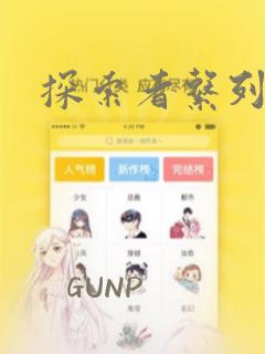 探索者系列：结局+番外