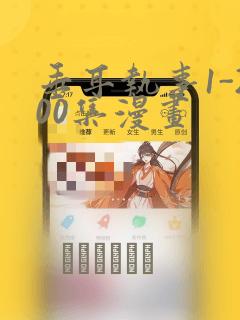 垂耳执事1-200集漫画