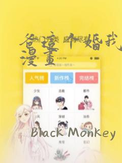 爸这个婚我不结漫画：结局+番外