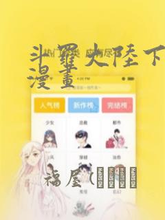 斗罗大陆下拉式漫画：结局+番外