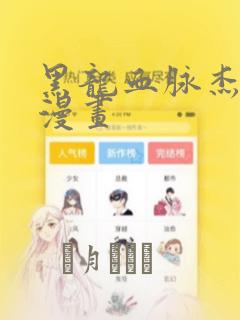 黑龙血脉杰伊娜漫画：结局+番外