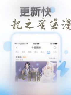 龙之蜜堡漫画：结局+番外