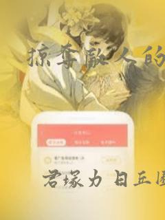 掠夺敌人的心：结局+番外