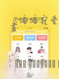 《偏偏宠爱》漫画：结局+番外