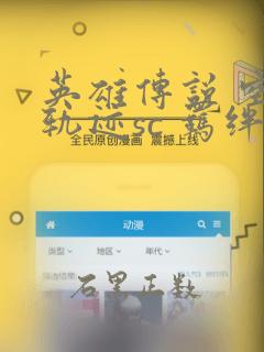 英雄传说 空之轨迹sc 羁绊的所在：结局+番外