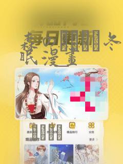 森のくまさん冬眠漫画：结局+番外