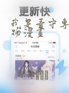 我是看守专用宠物漫画：结局+番外