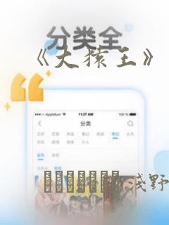 《大猿王》漫画：结局+番外