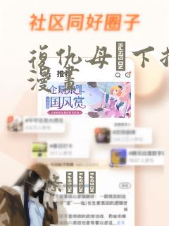 复仇母丼下拉式漫画：结局+番外