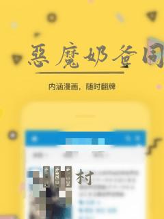 恶魔奶爸同人本：结局+番外