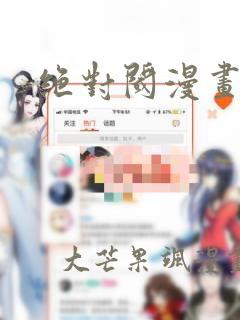 绝对阈漫画：结局+番外