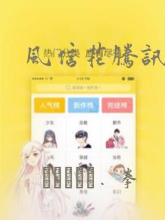 风信花腾讯漫画：结局+番外