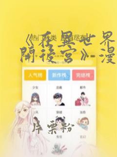 《在异世界迷宫开后宫》漫画：结局+番外