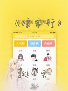 《浪客行》漫画：结局+番外