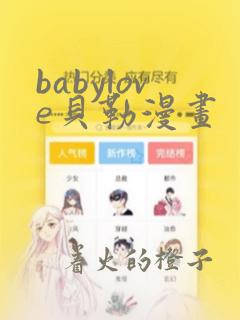 babylove贝勒漫画：结局+番外
