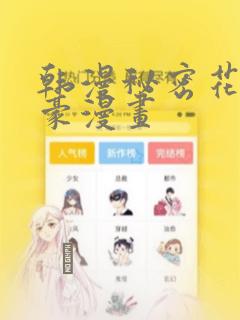 韩漫秘密花园土豪漫画：结局+番外