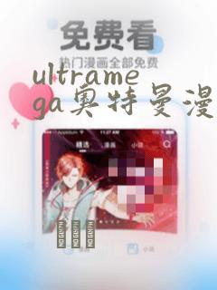 ultramega奥特曼漫画：结局+番外
