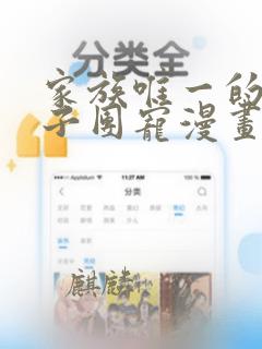 家族唯一的女孩子团宠漫画：结局+番外