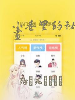小巷里的秘密漫画：结局+番外