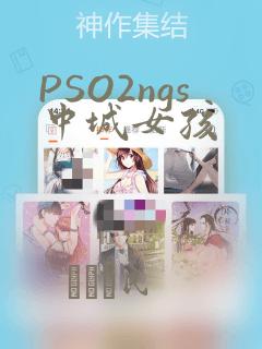 PSO2ngs中城女孩：结局+番外