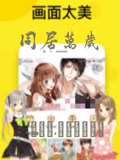 同居万岁：结局+番外