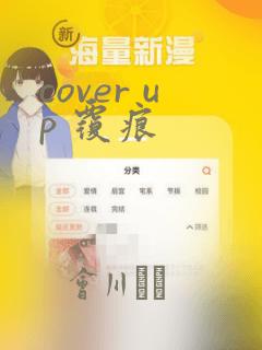 cover up 覆痕：结局+番外