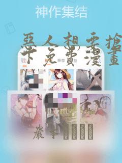 恶人想要抢救一下免费漫画：结局+番外