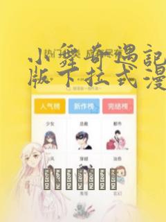 小舞奇遇记3d版下拉式漫画：结局+番外