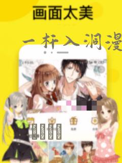 一杆入洞漫画：结局+番外