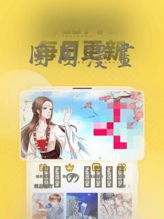 团团漫画：结局+番外