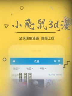 小飞鼠3d漫画：结局+番外