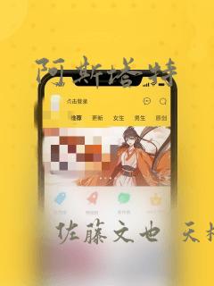 阿斯塔特：结局+番外