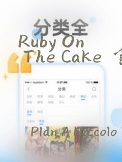 Ruby On The Cake  食人魔女的晚宴：结局+番外