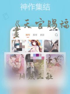 《天官赐福》漫画免费阅读