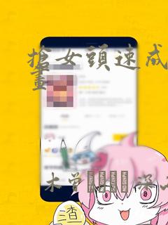 抢女头速成班漫画：结局+番外