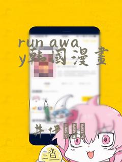 run away韩国漫画：结局+番外