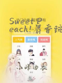 Sweet Peach!麝香豌豆!：结局+番外