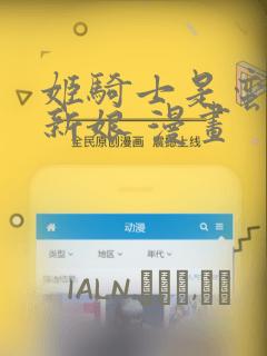 姬骑士是蛮族的新娘 漫画：结局+番外