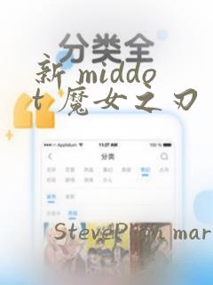 新 middot 魔女之刃：结局+番外
