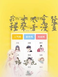 我才不会发出那种声音漫画：结局+番外