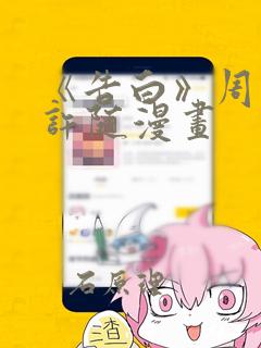 《告白》周京泽许随漫画：结局+番外