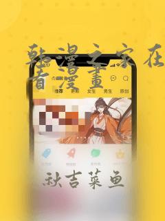 韩漫之家在线观看漫画：结局+番外