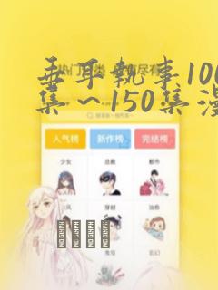 垂耳执事100集～150集漫画：结局+番外