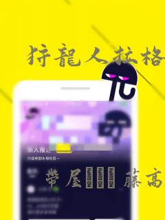 狩龙人拉格纳：结局+番外