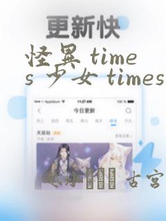 怪异 times 少女 times 神隐：结局+番外